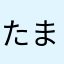 たまころころろ