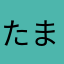たまころりんこ