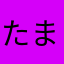 たまこんこんさしこん