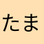 たまこライナー