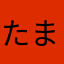 たまこ113