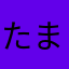 たまこb