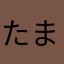 たまご
