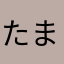 たまごかけごはん、、らはた