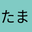 たまごかけゴードン