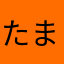 たまごくん