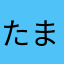 たまごっこ
