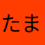 たまごっち（笑）