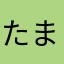 たまごふわふわ