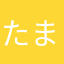 たまごむにむに