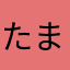 たまごやき様