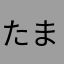 たまごエッグ3