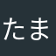 たまご鳥