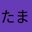 たまご+