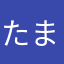 たまご.......