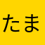たまご0311