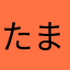 たまご202