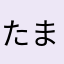 たまご78956