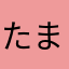たまごl