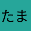 たまさか