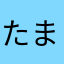 たまさんかあ