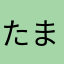 たまさんコマさん