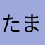 たまさん？