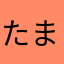 たまざら