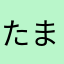 たましょう