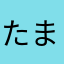 たましろつきみ