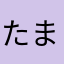 たまぞー64
