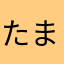 たまたそ