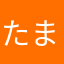 たまたま¥