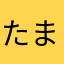 たまたま、たまこ、、