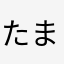 たまたまねこさん