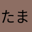 たまたまやです