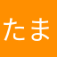 たまたまを
