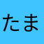 たまたまコシコシ