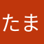 たまたまタマネギ
