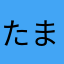 たまたま笑
