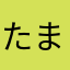 たまだやすす