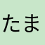 たまだよ