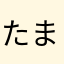 たまちゃんorz