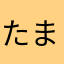 たまつさん