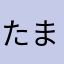 たまとこ
