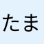 たまなやかさ