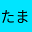 たまならやかあまさ