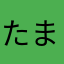たまな？