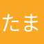 たまにしき450