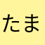 たまにはレビュー